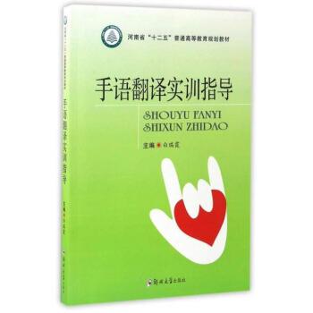【正版书】 手语翻译实训指导 白瑞霞 编 郑州大学出版社
