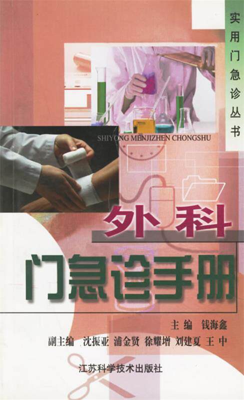 【正版现货】外科门急诊手册 钱海鑫