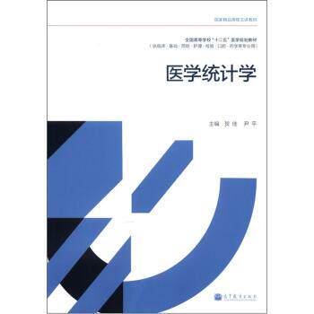 【正版书】 医学统计学 贺佳,尹平 编 高等教育出版社