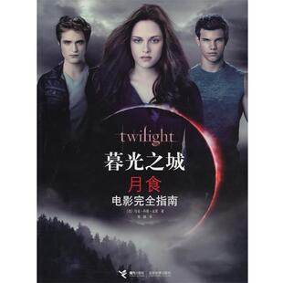 【正版书】 暮光之城·月食电影指南 （美）瓦茨　著,刘颖　译 接力出版社