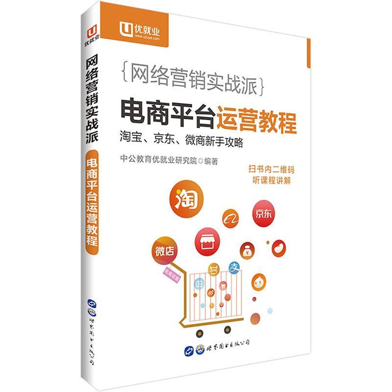【正版书】 中公网络营销实战派电商平台运营教程 中公教育优就业研究院 世界图书出版公司