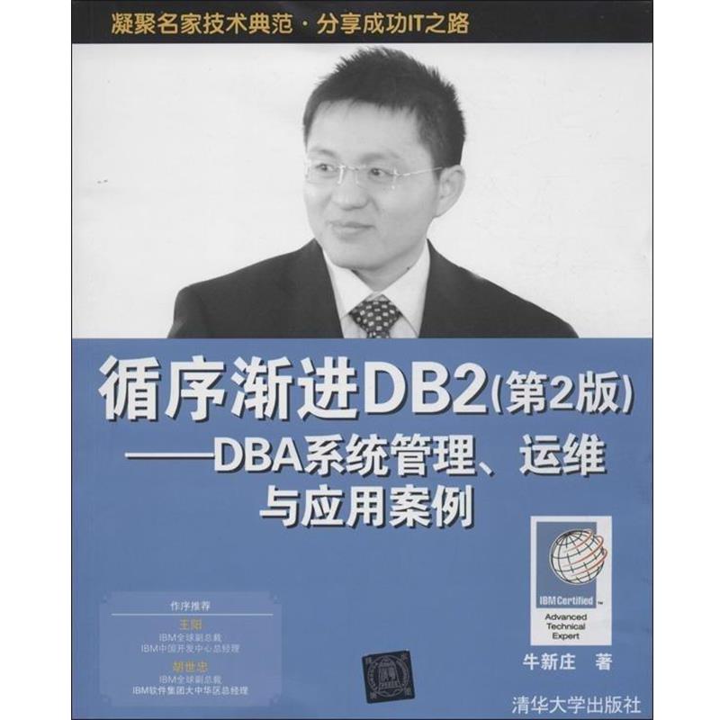 【正版书】 循序渐进DB2:DBA系统管理、运维与应用案例 牛新庄 著 清华大学出版社