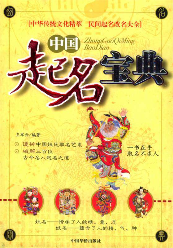 【正版现货】中国起名宝典 王军云
