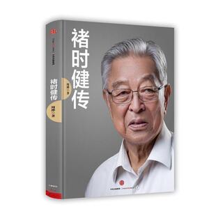 【正版书】 褚时健传 周桦 著 中信出版社