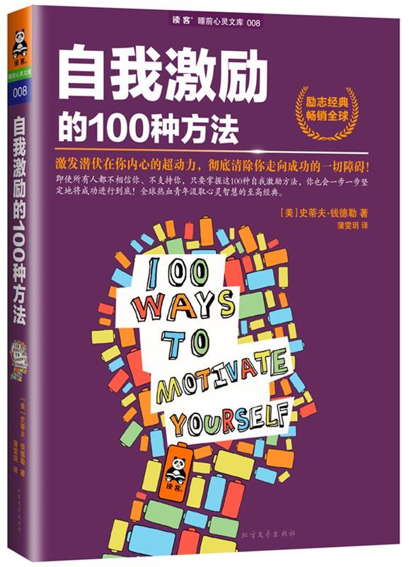 【正版现货】自我激励的100种方法 [美]史蒂夫·钱德勒