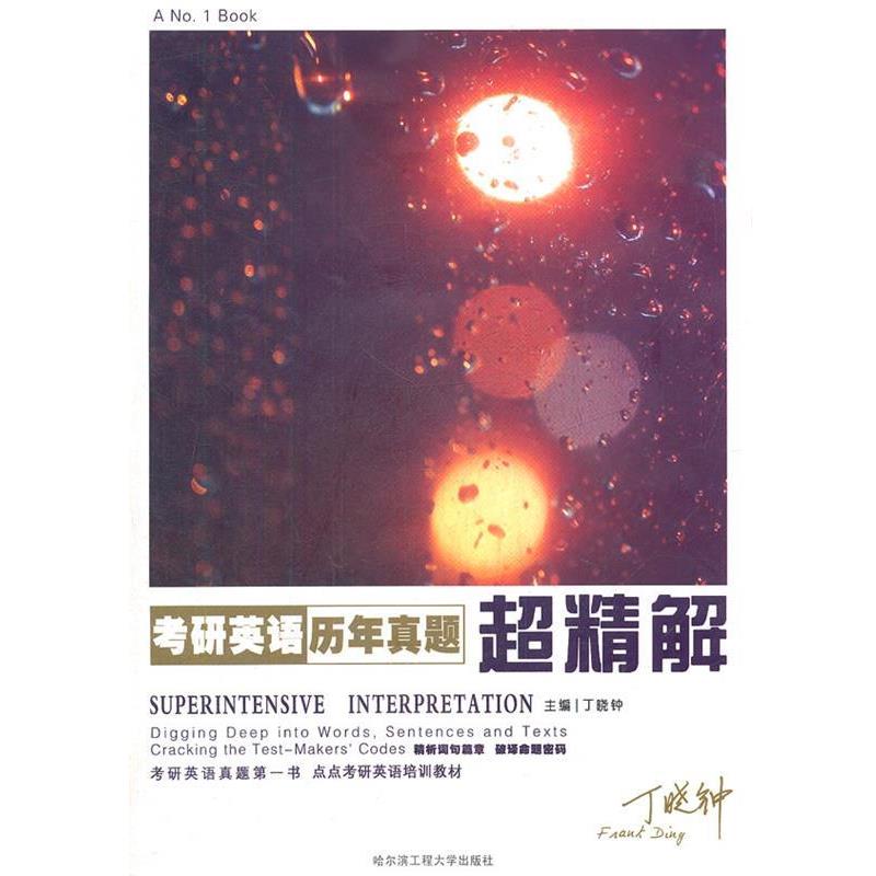 【正版书】 考研英语历年真题超精解 丁晓钟 主编 哈尔滨工程大学出版社