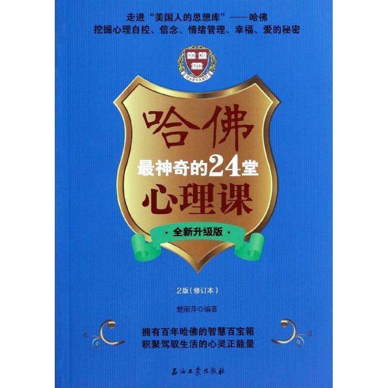 【正版书】 哈佛神奇的24堂心理课 楚丽萍 编著 石油工业出版社