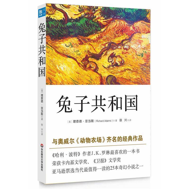【正版书】 兔子共和国 (英)理查德·亚当斯　著,徐兴　译 华东师范大学出版社