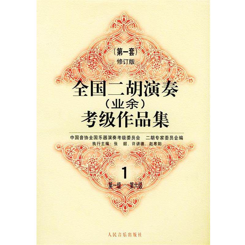 【正版书】 全国二胡演奏考级作品集：套修订版 中国音协全国乐器演奏考级委员会二胡专家委员会 编 人民音乐出版社
