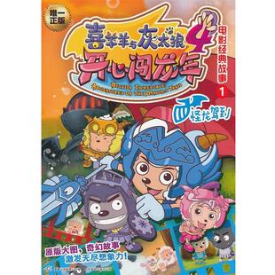 【正版书】 喜羊羊与灰太狼4开心闯龙年电影经典故事1怪龙驾到 广东原创动力文化传播有限公司　著,童趣出版有限公司　编 人民邮电
