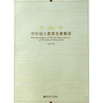 【正版书】 中外幼儿教育名著解读 姚伟 南京师范大学出版社