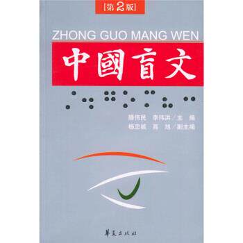 【正版书】 中国盲文 滕伟民,李伟洪 编 华夏出版社