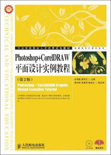 PhotoshopCorelDRAW平面设计实例教程 第2版