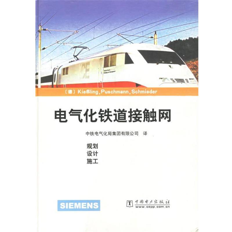 【正版书】 电气化铁道接触网 (德)基布岭(KieBling) 等编著,中铁电气化局集团有限公司 译 中国电力出版社