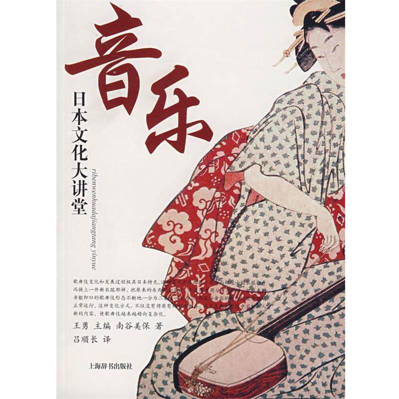 【正版书】 音乐—日本文化大讲堂 (日)南谷美保 著,吕顺长 译 上海辞书出版社