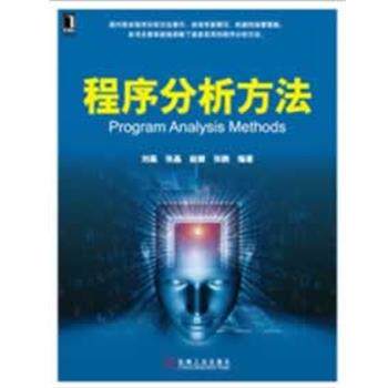 【正版书】 程序分析方法 刘磊 ... [等] 编著 机械工业出版社
