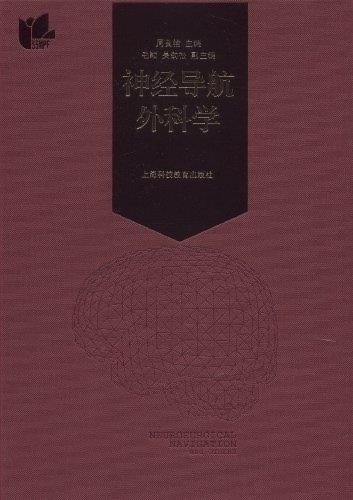 【正版】神经导航外科学周良辅