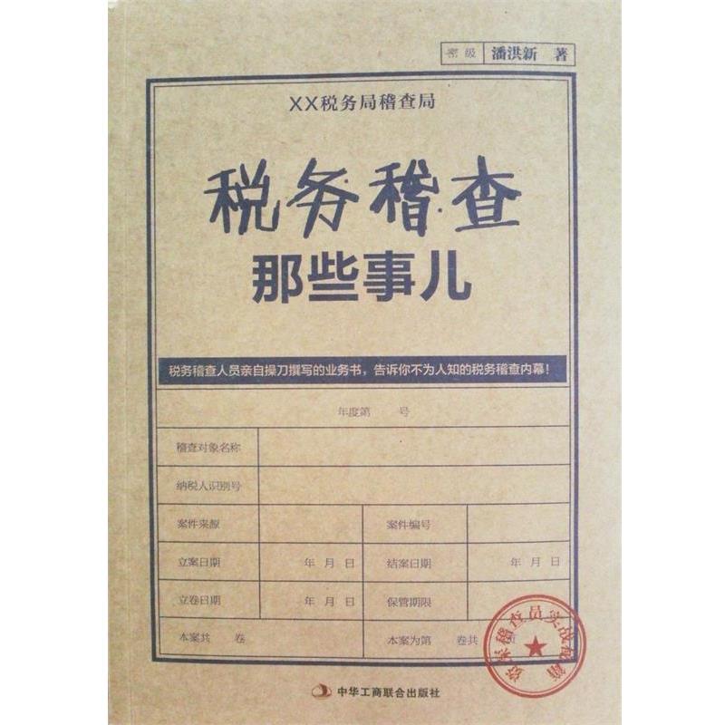 【正版书】 税务稽查那些事儿 潘洪新　著 中华工商联合出版社