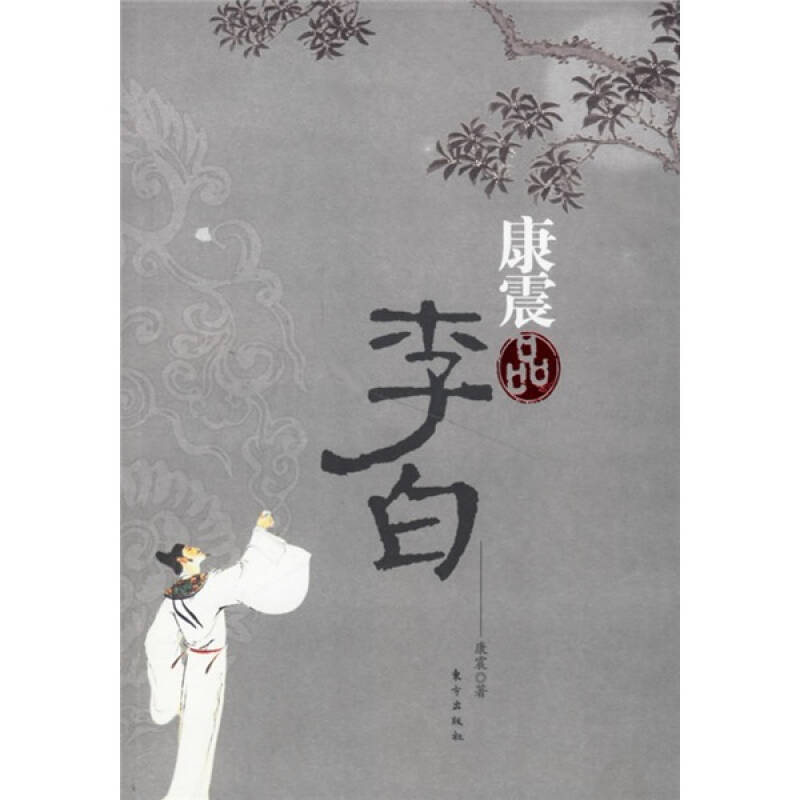 【正版现货】康震品李白康震