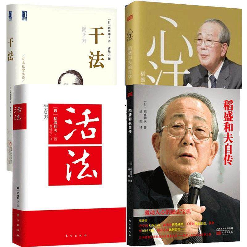 【正版书】 稻盛和夫自传 [日]稻盛和夫 东方出版社