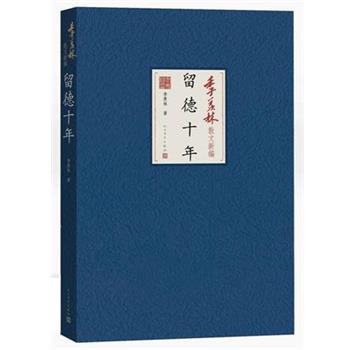【正版书】 留德十年 季羡林　著 人民文学出版社