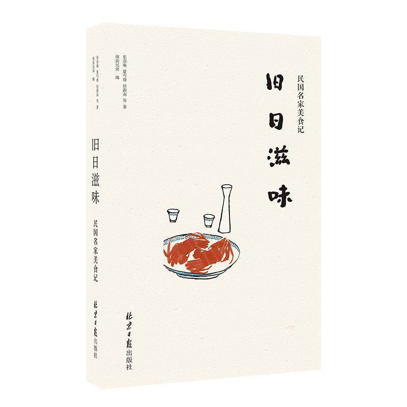 【正版书】 旧日滋味:民国名家美食记 张亦庵,夏丏尊,徐蔚南等 著 ,南蛮兄弟 编