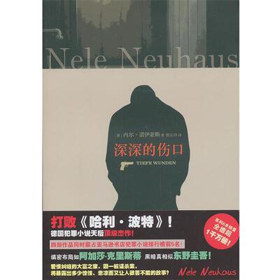 【正版书】 深深的伤口 (德)诺伊豪斯　著,张江玲　译 上海文艺出版社