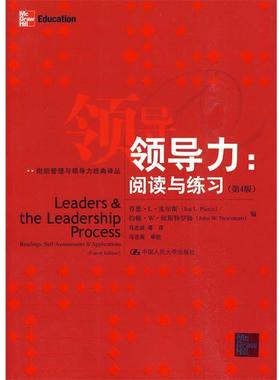 【正版书】 领导力:阅读与练习 乔恩·L·皮尔斯(Jon L.Pierce) 中国人民大学出版社