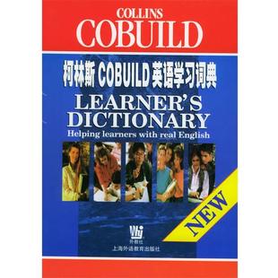【正版书】 柯林斯COBUILD英语学习词典 (英)辛克莱尔 编 上海外语教育出版社