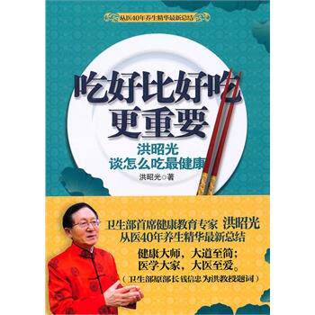【正版书】 吃好比好吃更重要 洪昭光 著 重庆出版社