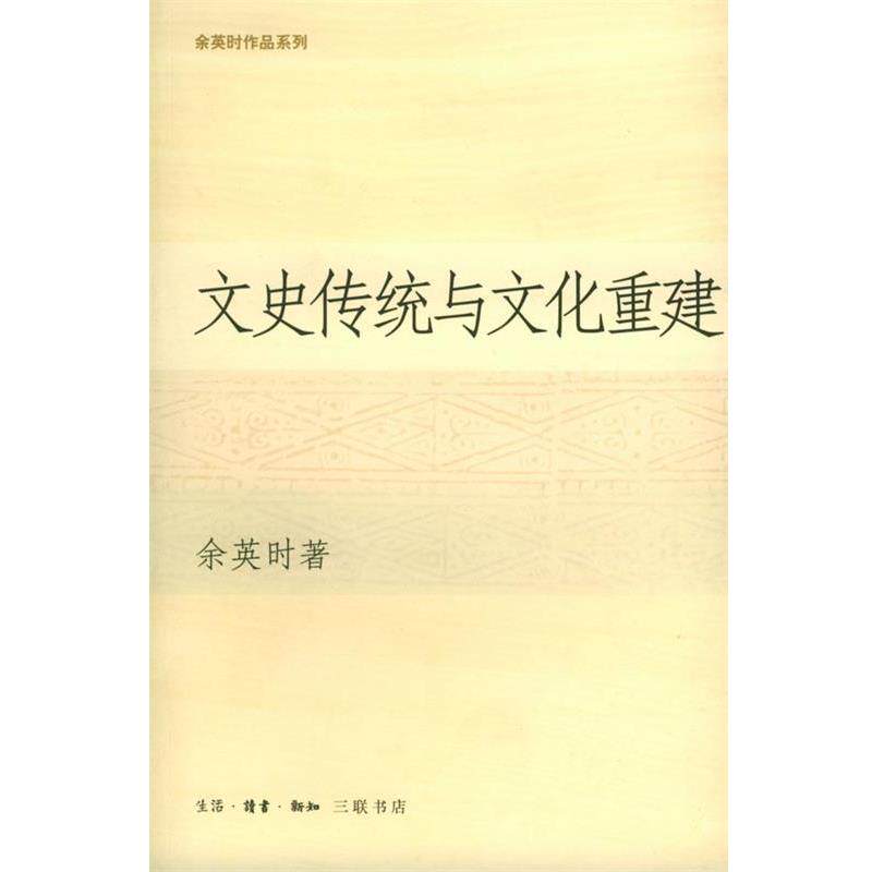 【正版书】 文史传统与文化重建 余英时 著 生活·读书·新知三联书店