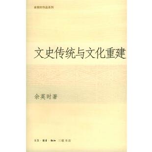 【正版书】 文史传统与文化重建 余英时 著 生活·读书·新知三联书店
