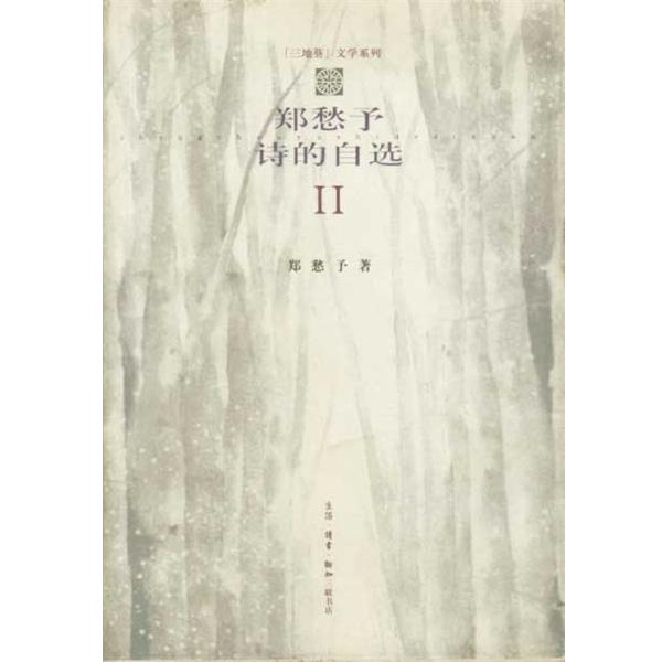 【正版书】 郑愁予诗的自选 2 郑愁予 生活·读书·新知三联书店
