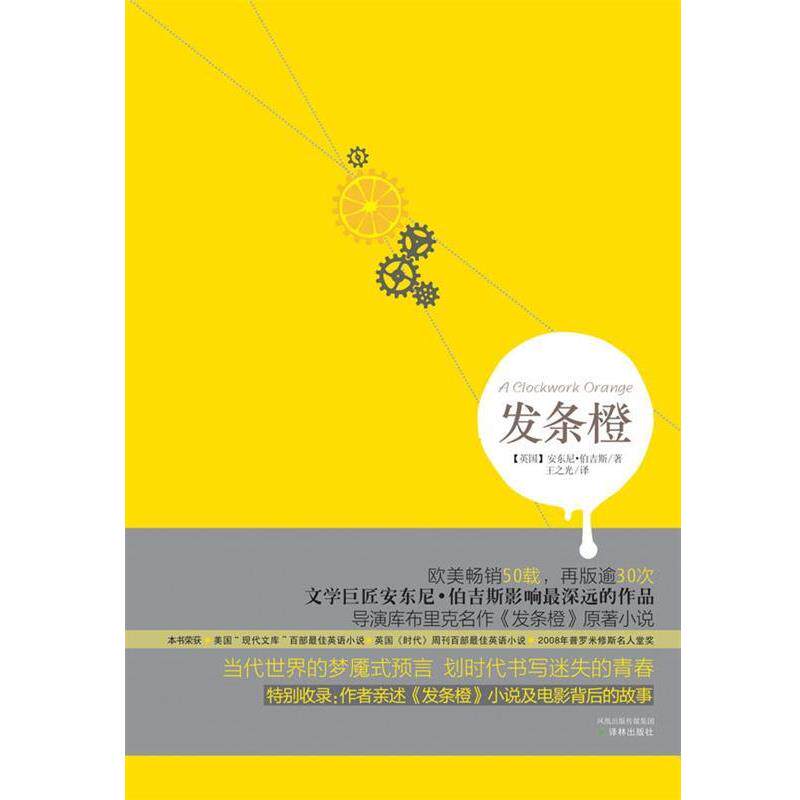 【正版书】 发条橙 (英)安东尼 伯吉斯 著,王之光 译 译林出版社