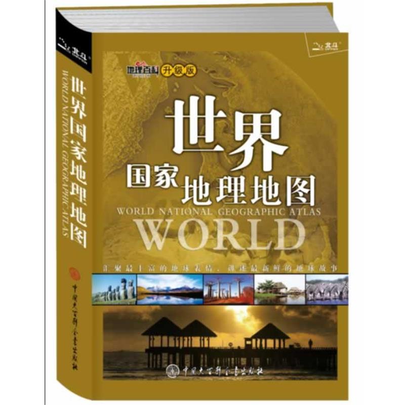【正版书】 世界国家地理地图升级版地理百科简明版 《世界国家地理地图》编委会 编著 中国大百科全书出版社