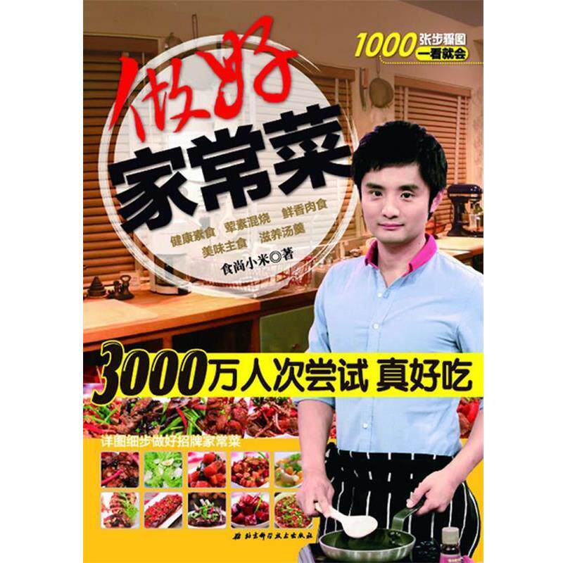 【正版书】 做好家常菜 食尚小米 北京科学技术出版社