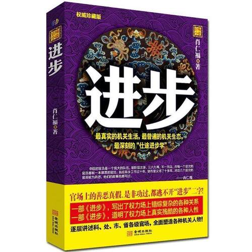 【正版书】 进步 肖仁福 金城出版社