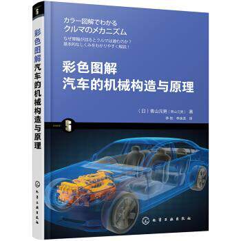 【正版书】 彩色图解汽车的机械构造与原理 [日]青山元男 化学工业出版社有限公司