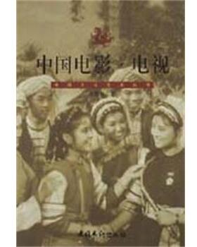 【正版书】 中国电影.电视--中国文化艺术丛书 章柏青 文化艺术出版社