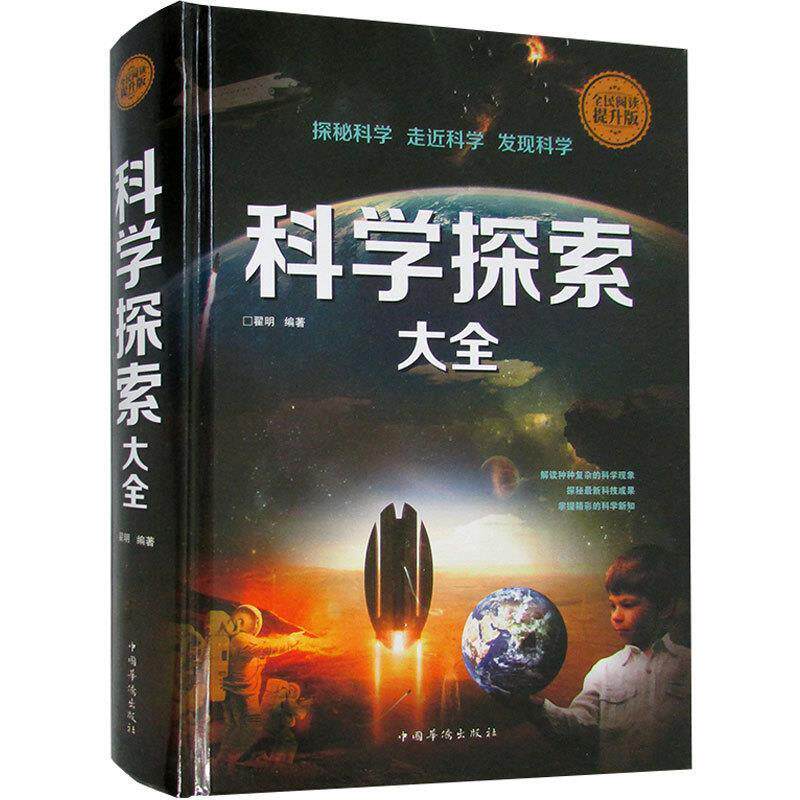 【正版书】 科学探索大全 翟明 著 中国华侨出版社