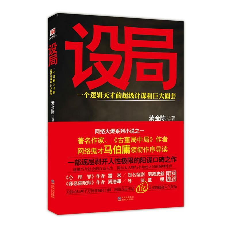 【正版书】 长篇小说--设局 紫金陈著 贵州人民出版社