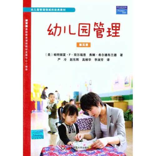 【正版书】 幼儿园管理 (美)荷尔瑞恩 (美)希尔德布兰德 华东师范大学出版社