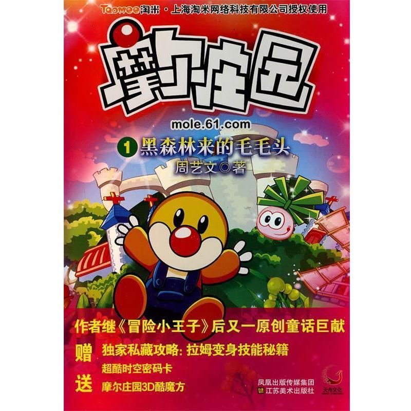 【正版书】 摩尔庄园①黑森林来的毛毛头 周艺文著 江苏美术出版社