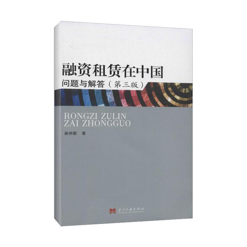 【正版书】 融资租赁在中国 姜仲勤 著 当代中国出版社