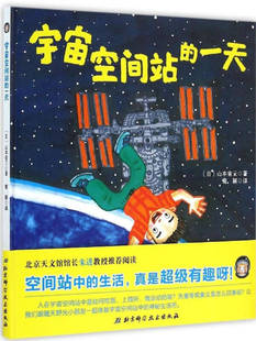 【正版现货】宇宙空间站的一天