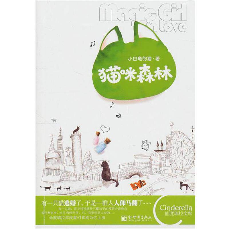 猫咪森林 小白龟的猫 著 新世界出版社