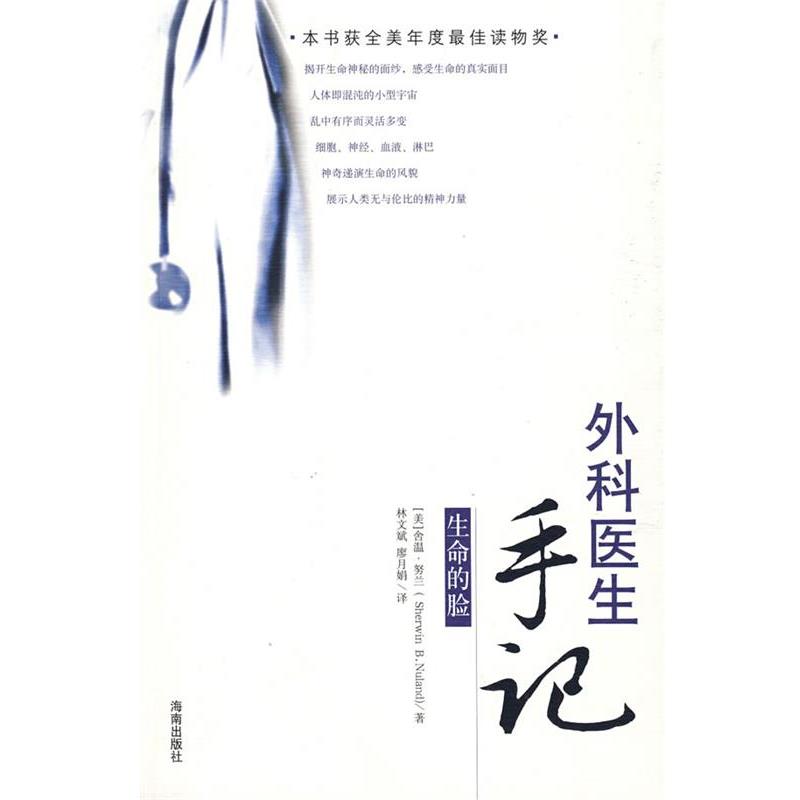【正版书】 外科医生手记:生命的脸 (美)努兰 著,林文斌,廖月娟 译 海南出版社