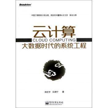 【正版书】 云计算大数据时代的系统工程 姚宏宇,田溯宁　著 电子工业出版社