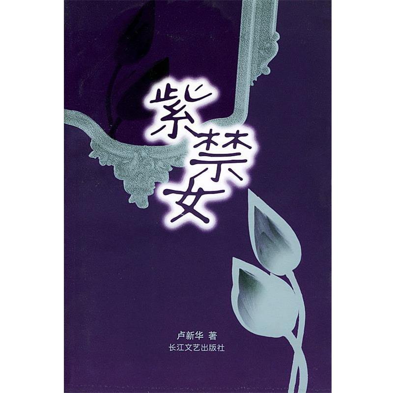 【正版书】 紫禁女 卢新华 著 长江文艺出版社