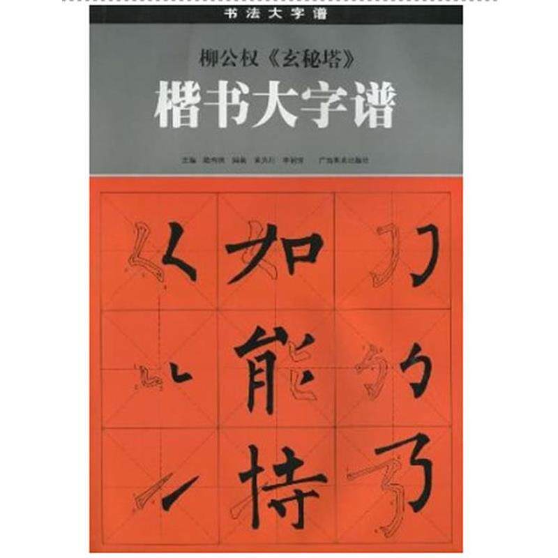 【正版书】 柳公权《玄秘塔》楷书大字谱 陆有珠 主编 广西美术